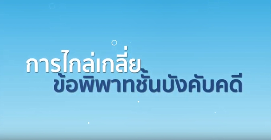 ﻿กรมบังคับคดีขอเชิญรับชมวีดิทัศน์เผยแพร่ประชาสัมพันธ์บทบาทภารกิจกรมบังคับคดี  ด้านการให้ความช่วยเหลือประชาชน ด้านการไกล่เกลี่ยข้อพิพาทชั้นบังคับคดี